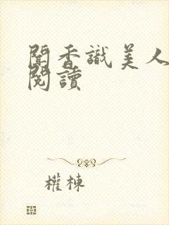 闻香识美人全文阅读