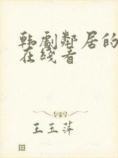 韩剧邻居的老婆在线看封面