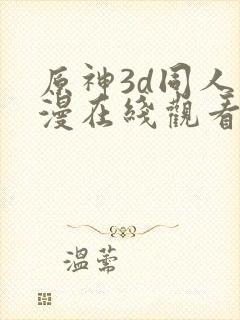 原神3d同人动漫在线观看