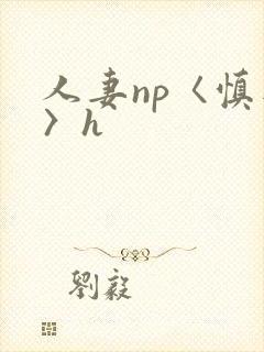 人妻np〈慎入〉h