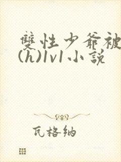 双性少爷被调教(h)1v1小说