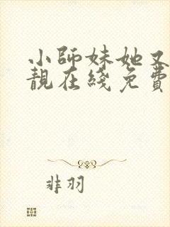 小师妹她又凶又靓在线免费阅读