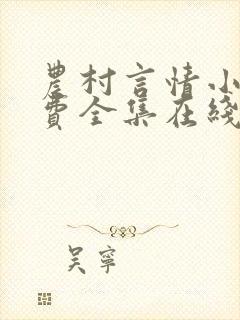 农村言情小说免费全集在线阅读