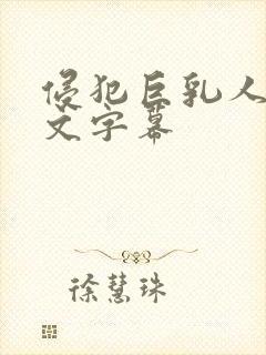 侵犯巨乳人妻中文字幕