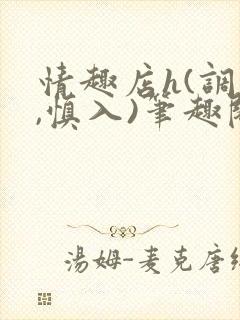 情趣店h(调教,慎入)笔趣阁