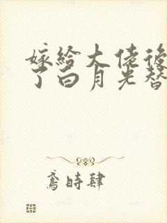 嫁给大佬后我成了白月光替身