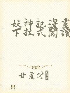 妖神记漫画免费下拉式阅读六漫画封面