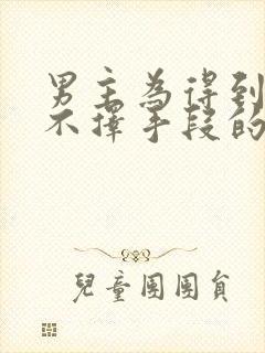 男主为得到女主不择手段的古言封面