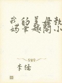 我的美母教师妈妈笔趣阁小说