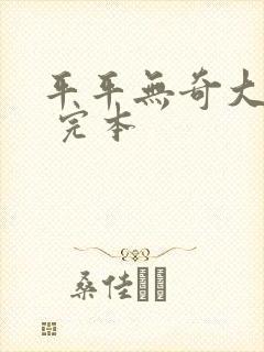 平平无奇大师兄 完本