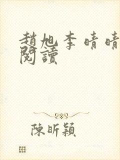 赵旭李晴晴免费阅读