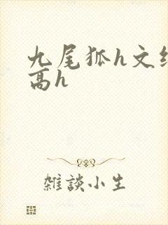 九尾狐h文纯肉高h