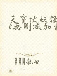 天宝伏妖录txt无删减加番外