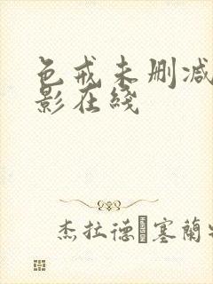 色戒未删减版电影在线