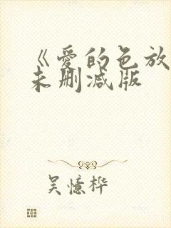 《爱的色放》2未删减版