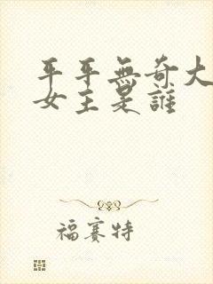 平平无奇大师兄女主是谁