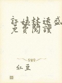 许姨林远盛全文免费阅读