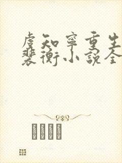 虞知宁重生裴玄裴衡小说全文阅读免费