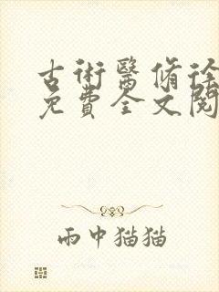 古术医修徐振东免费全文阅读无弹窗封面