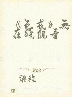 《色戒》无删减在线观看