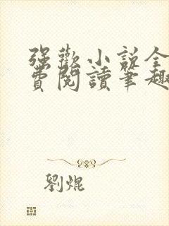 强欢小说全文免费阅读笔趣小说下载