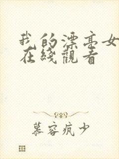 我的漂亮女邻居在线观看