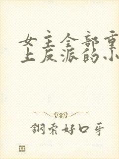 女主全部重生爱上反派的小说