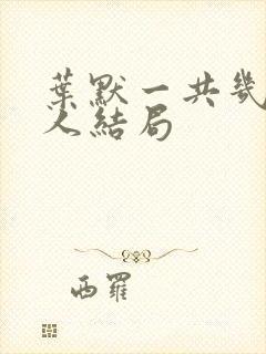 叶默一共几个女人结局