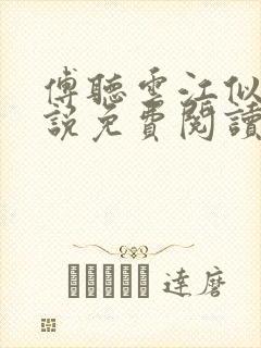 傅听云江似月小说免费阅读