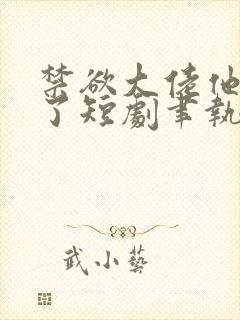 禁欲大佬他沦陷了短剧聿执大结局