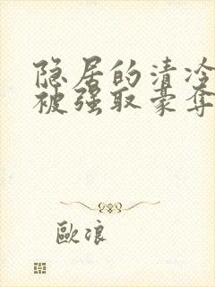 隐居的清冷美人被强取豪夺后状态:完