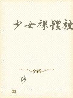 少女裸体被爆操