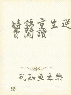 时锦重生逆袭免费阅读