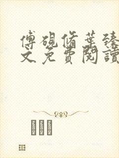 傅砚修叶臻臻全文免费阅读最新章节