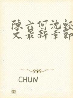 陈六何沈轻舞全文最新章节更新内容分享