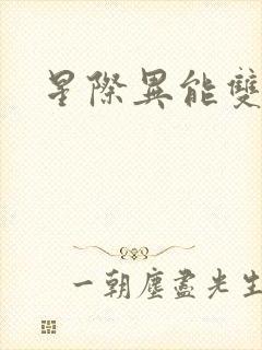 星际异能双男主