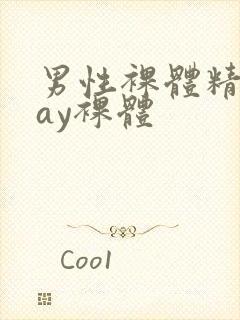 男性裸体精光gay裸体封面