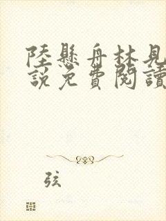 陆悬舟林见椿小说免费阅读最新章节封面