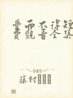 爱而不得短剧免费观看全集封面