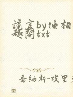 谗言by他相笔趣阁txt封面