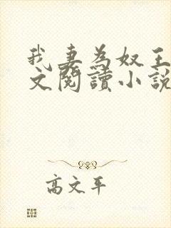 我妻为奴王雄全文阅读小说