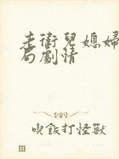 老卫儿媳妇大结局剧情