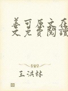 姜可原文在线全文免费阅读笔趣阁无弹窗