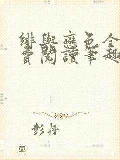 绯与恋色全文免费阅读笔趣阁