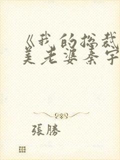 《我的总裁白富美老婆秦宇》