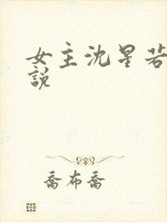 女主沈星若的小说