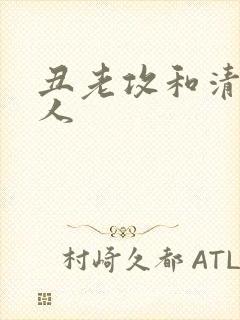 丑老攻和清冷美人