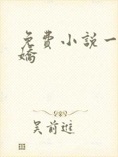 免费小说一惹春娇