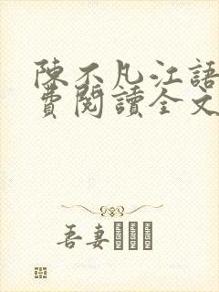 陈不凡江语柔免费阅读全文