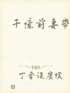 千亿前妻带崽归